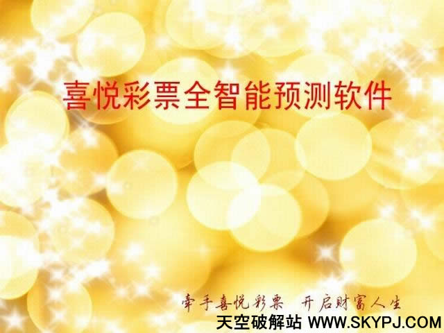 喜悦彩票全智能预测软件