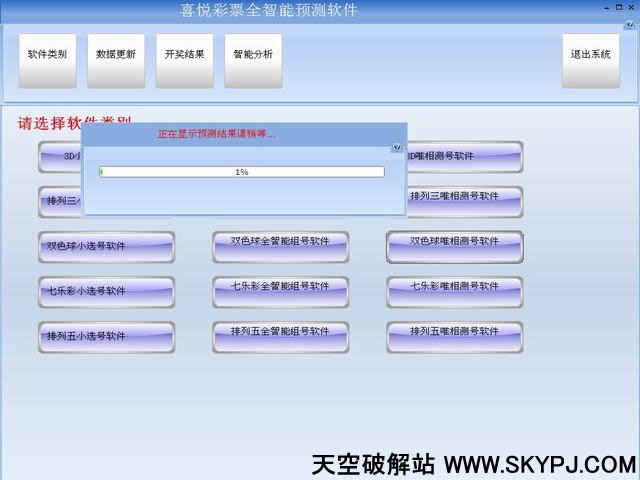 喜悦彩票全智能预测软件