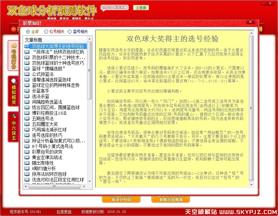 双色球预测分析软件