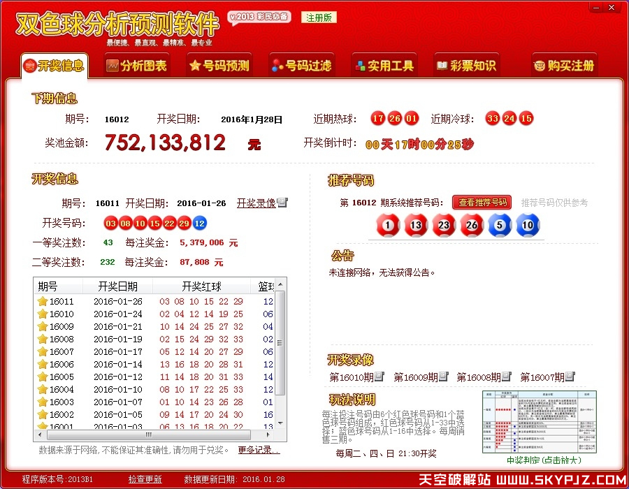 双色球预测分析软件