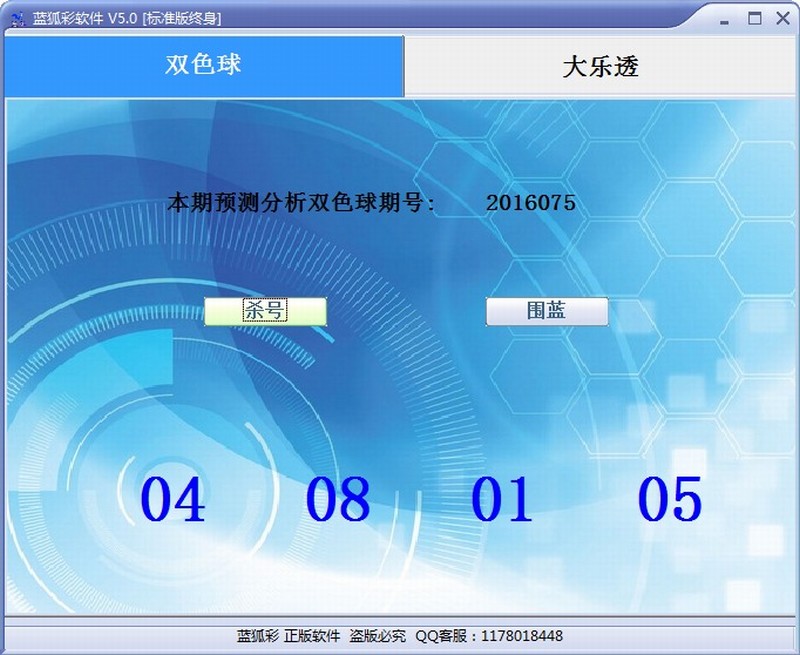 蓝狐双色球/大乐透绝杀围蓝系统V5.0