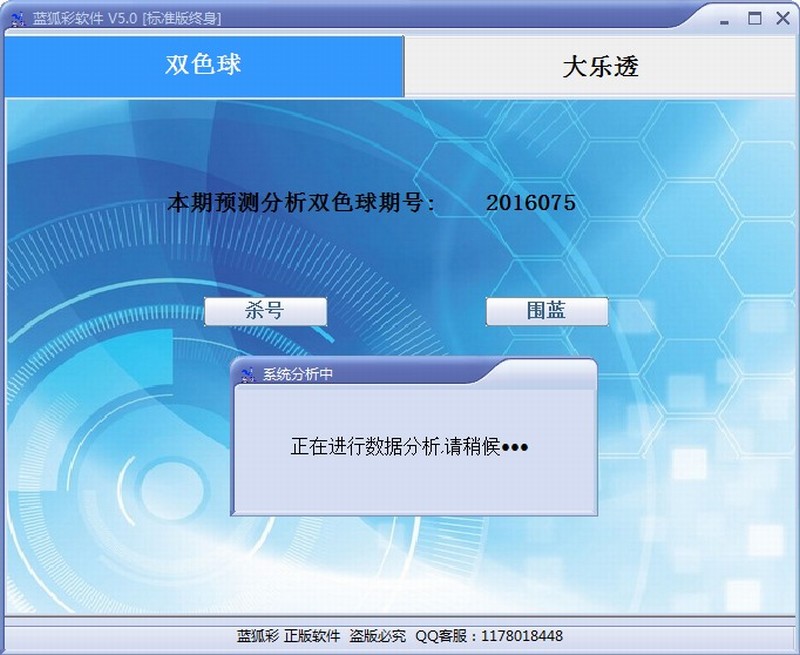 蓝狐双色球/大乐透绝杀围蓝系统V5.0