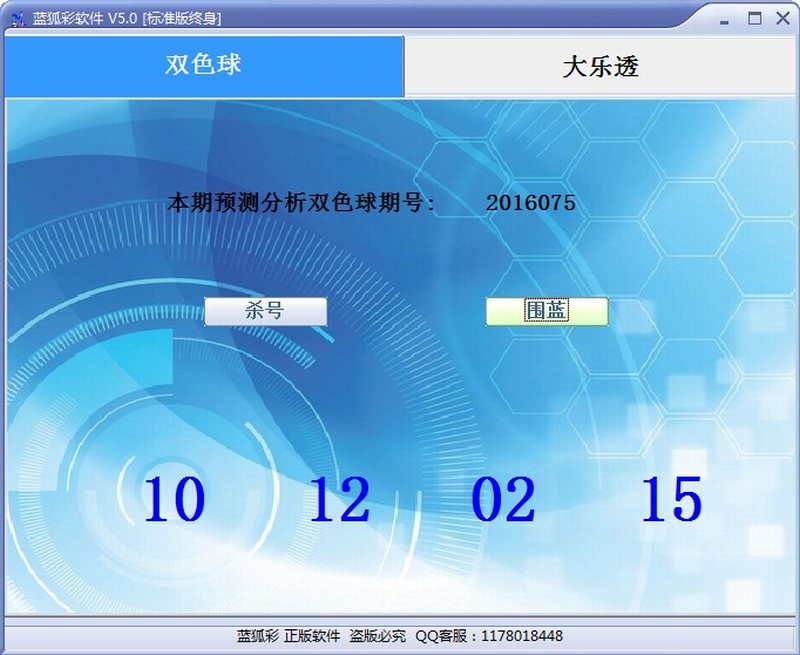 蓝狐双色球/大乐透绝杀围蓝系统V5.0