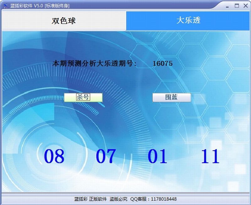 蓝狐双色球/大乐透绝杀围蓝系统V5.0