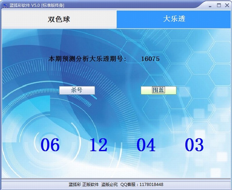 蓝狐双色球/大乐透绝杀围蓝系统V5.0