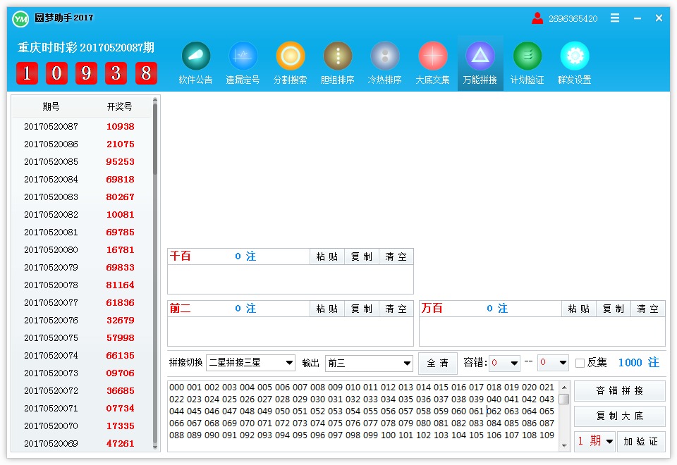 圆梦助手彩票软件2017