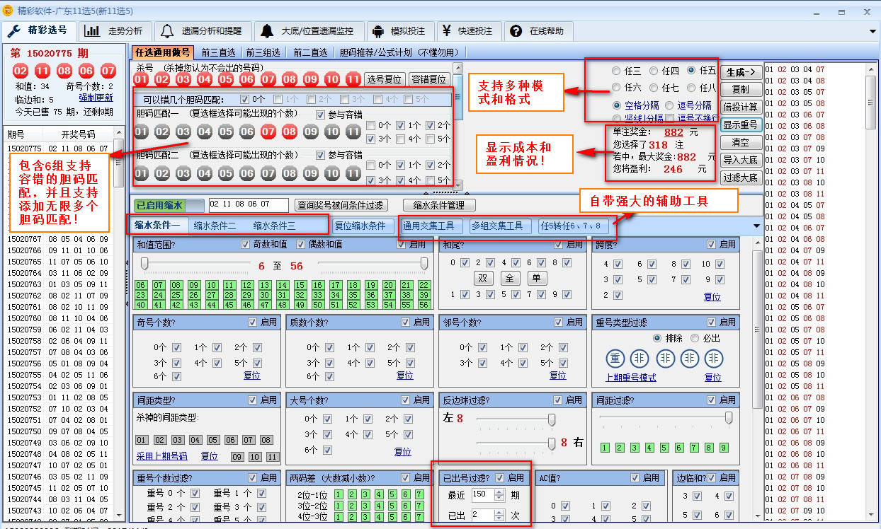 精彩11选5软件(全功能版) V2.8.5