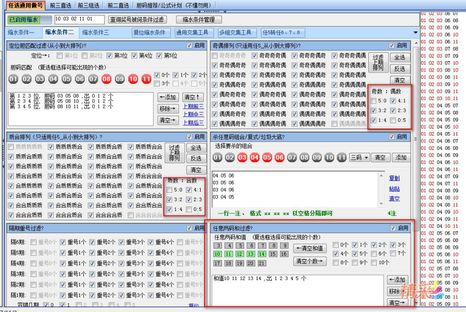 精彩11选5软件(全功能版) V2.8.5