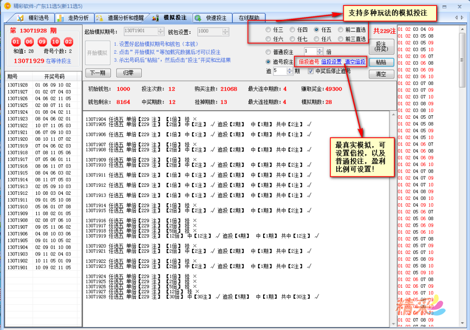 精彩11选5软件(全功能版) V2.8.5