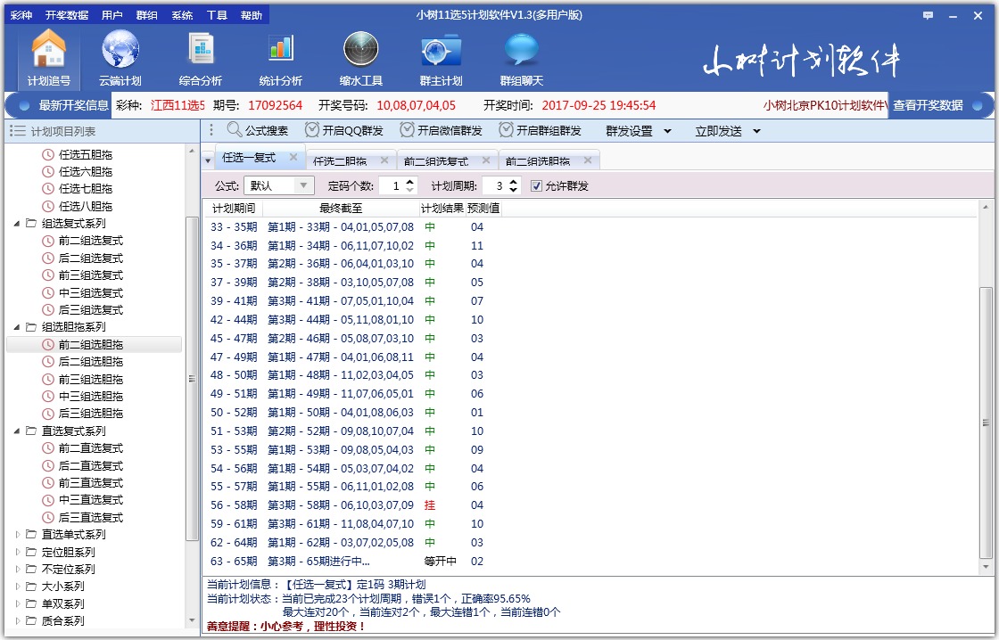 小树11选5计划软件V1.3