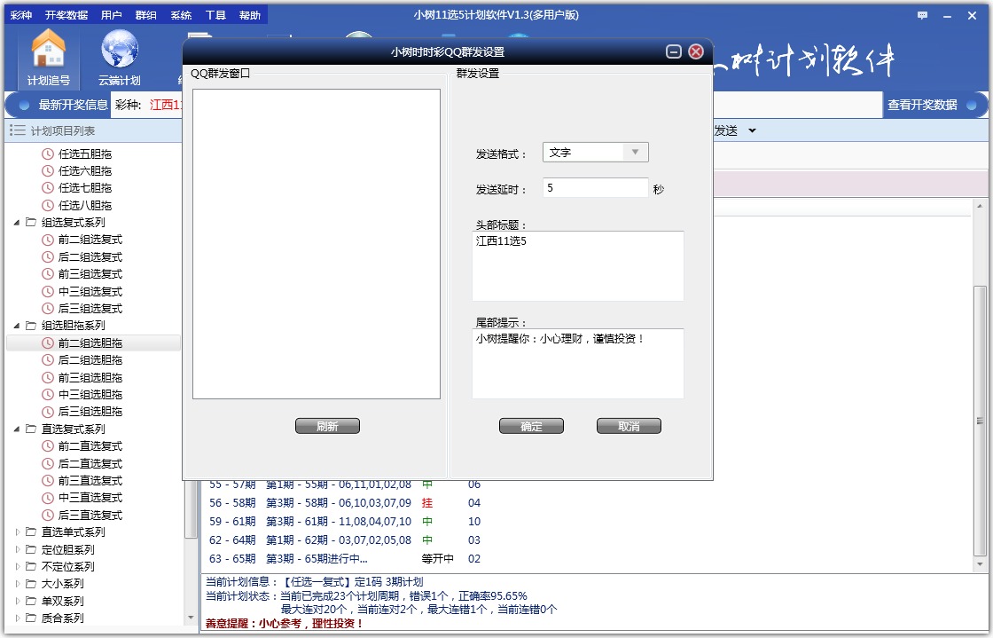 小树11选5计划软件V1.3