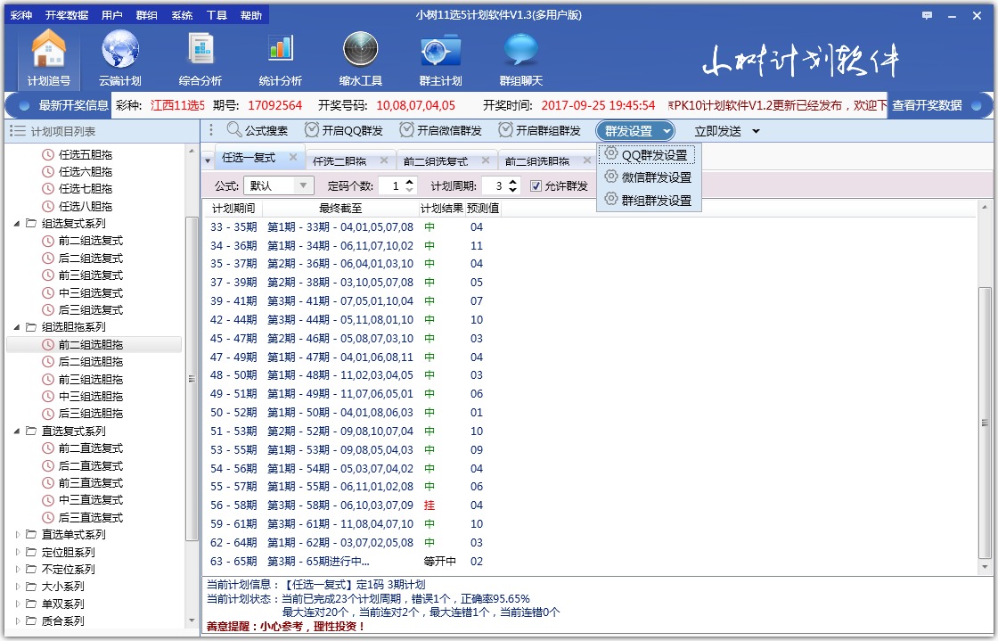 小树11选5计划软件V1.3