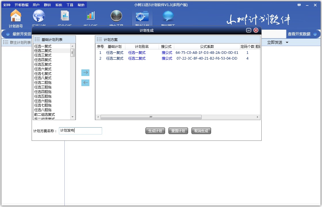 小树11选5计划软件V1.3