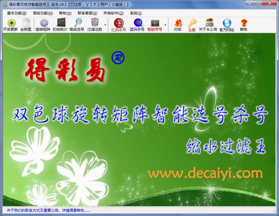 得彩易双色球智能选号王