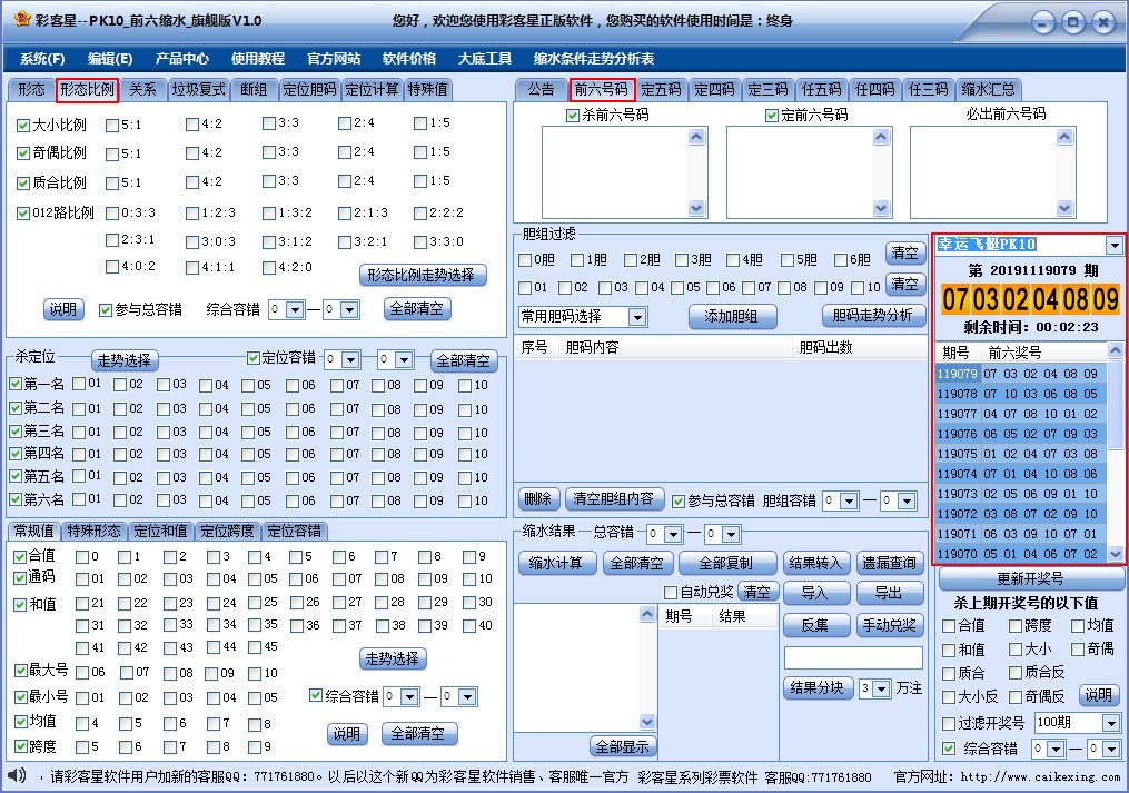 PK10前六缩水软件(旗舰版)