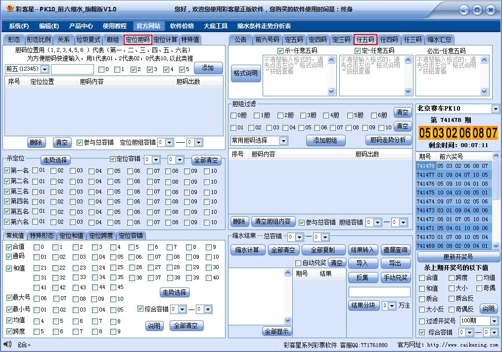 PK10前六缩水软件(旗舰版)