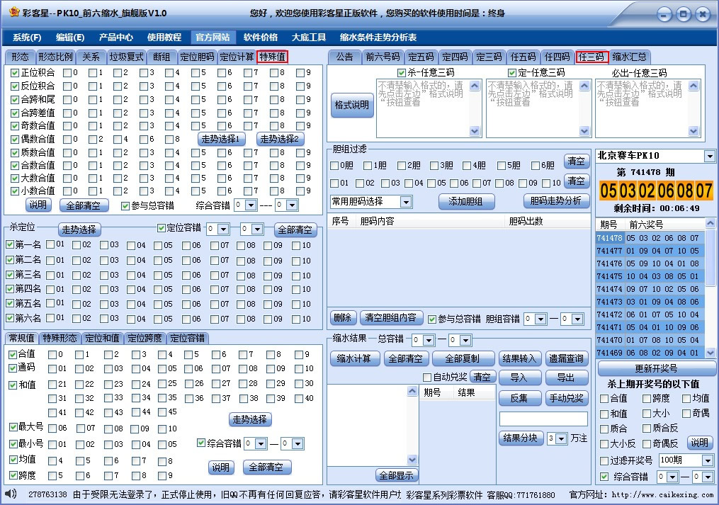 PK10前六缩水软件(旗舰版)