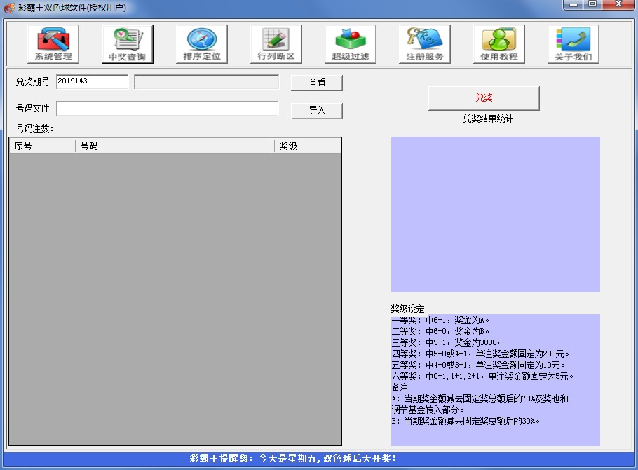 彩霸王双色球软件2019富豪版