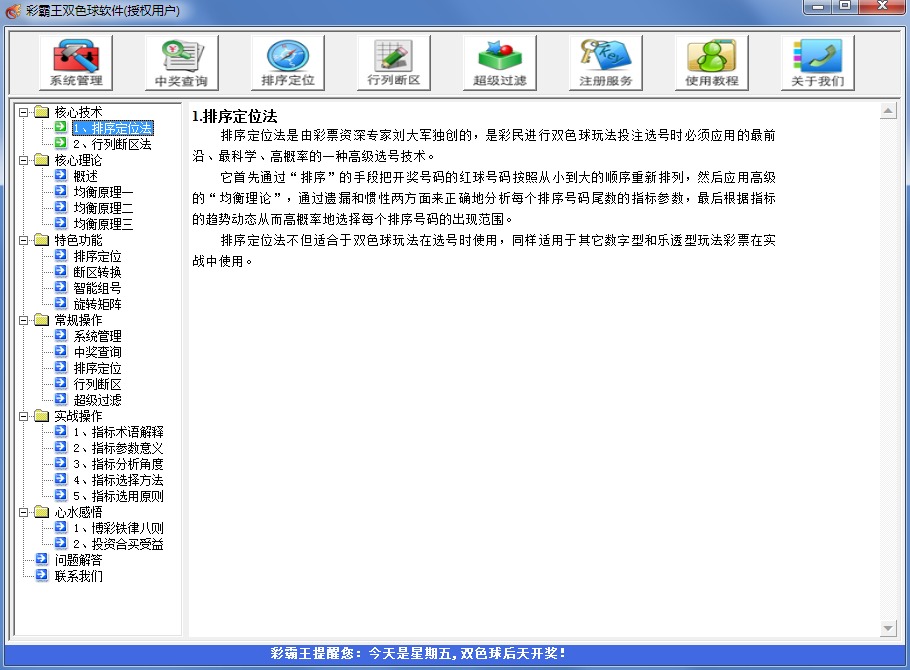 彩霸王双色球软件2019富豪版