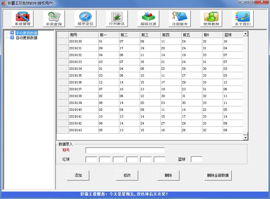 彩霸王双色球软件2019富豪版