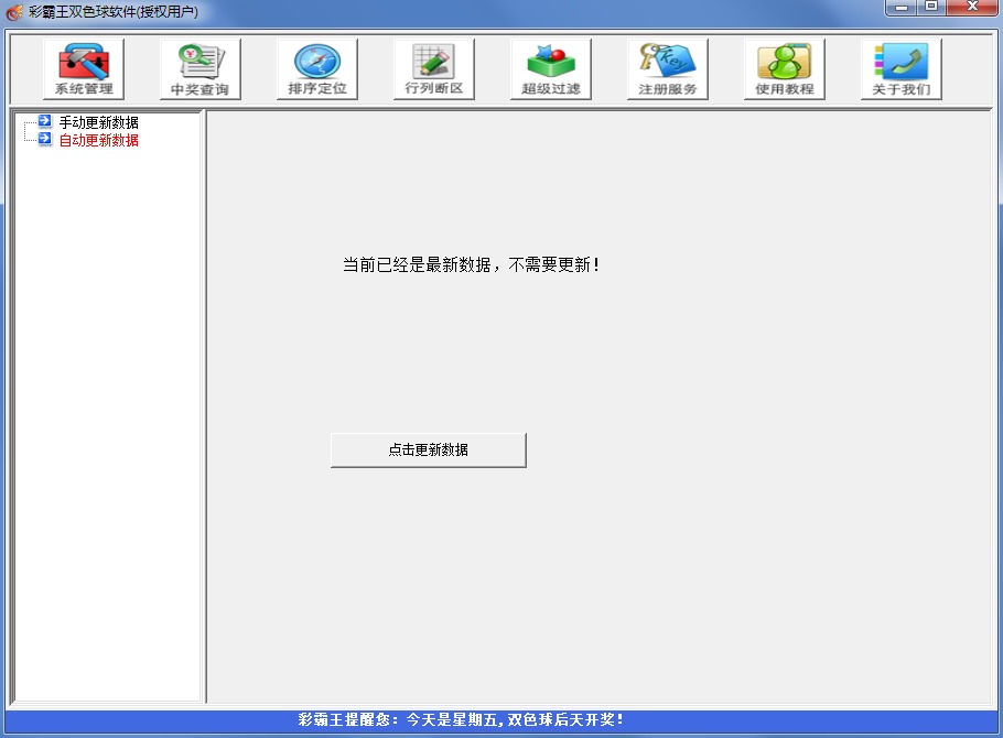 彩霸王双色球软件2019富豪版
