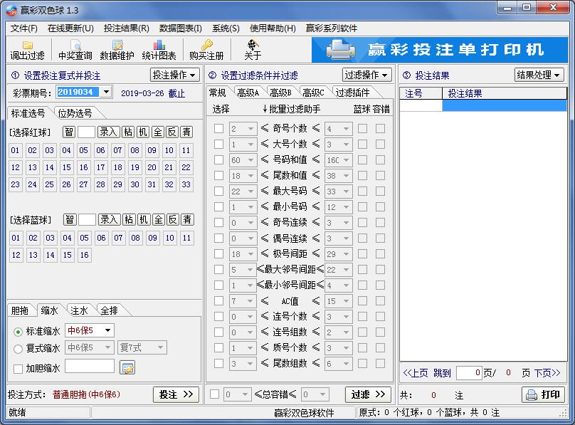 赢彩双色球软件V1.3