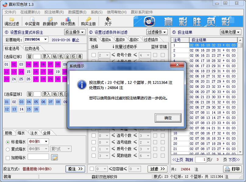 赢彩双色球软件V1.3