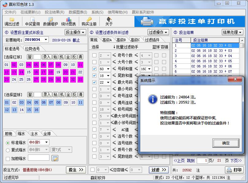 赢彩双色球软件V1.3