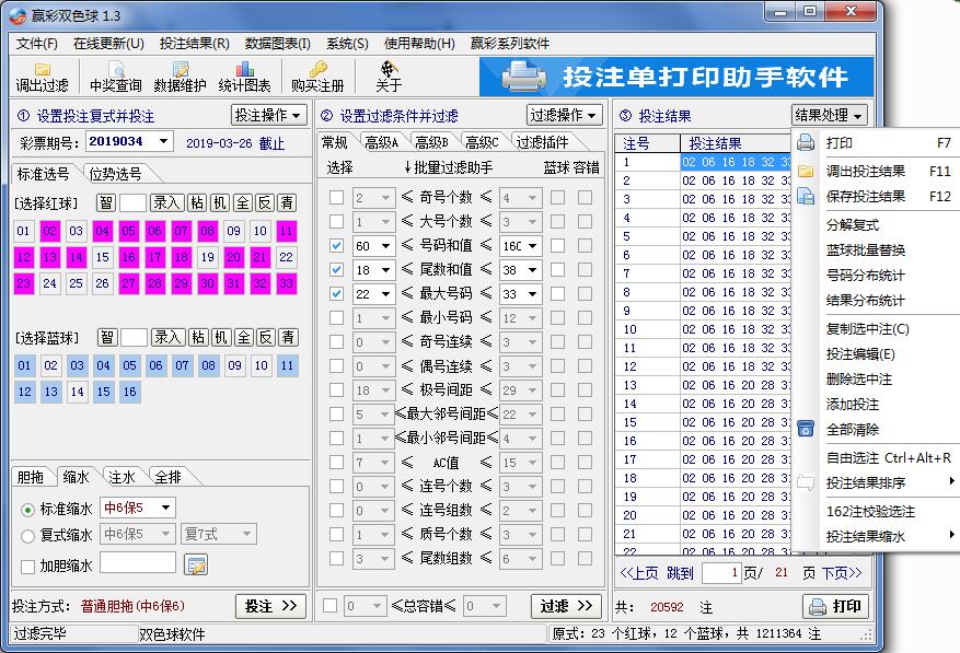 赢彩双色球软件V1.3
