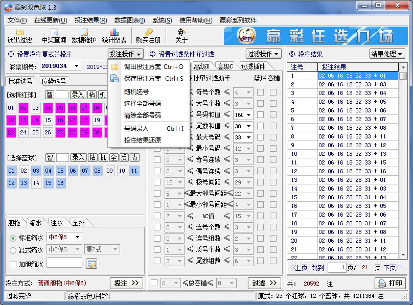 赢彩双色球软件V1.3