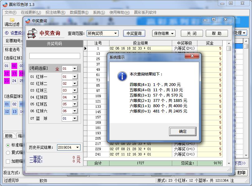 赢彩双色球软件V1.3