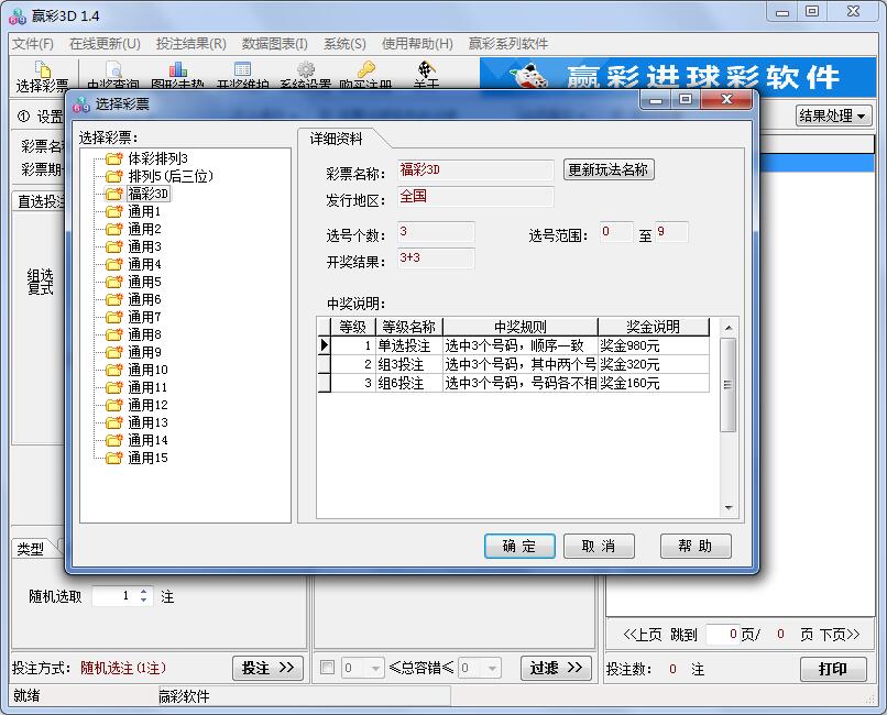 赢彩3D(排列三)过滤软件V1.4