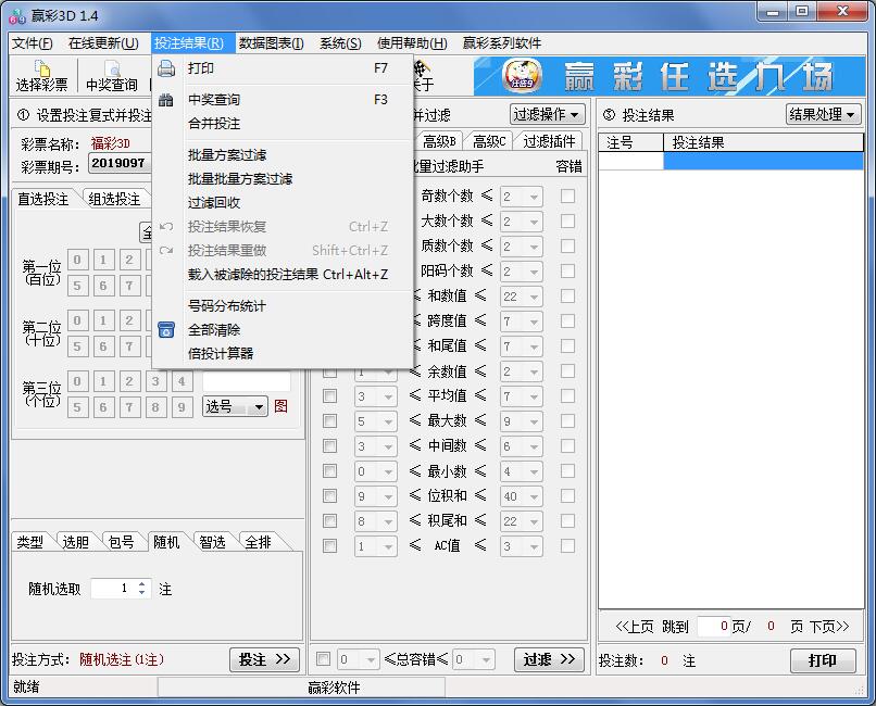 赢彩3D(排列三)过滤软件V1.4