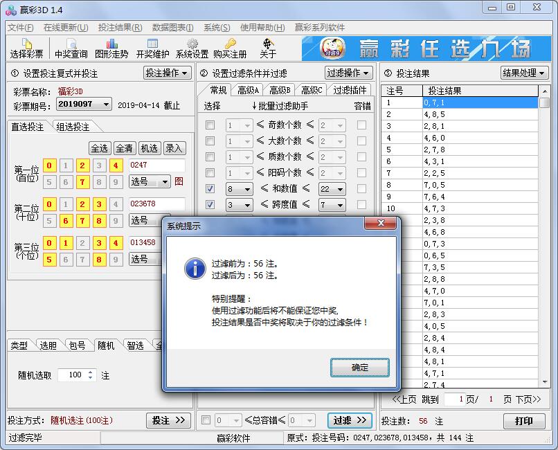 赢彩3D(排列三)过滤软件V1.4
