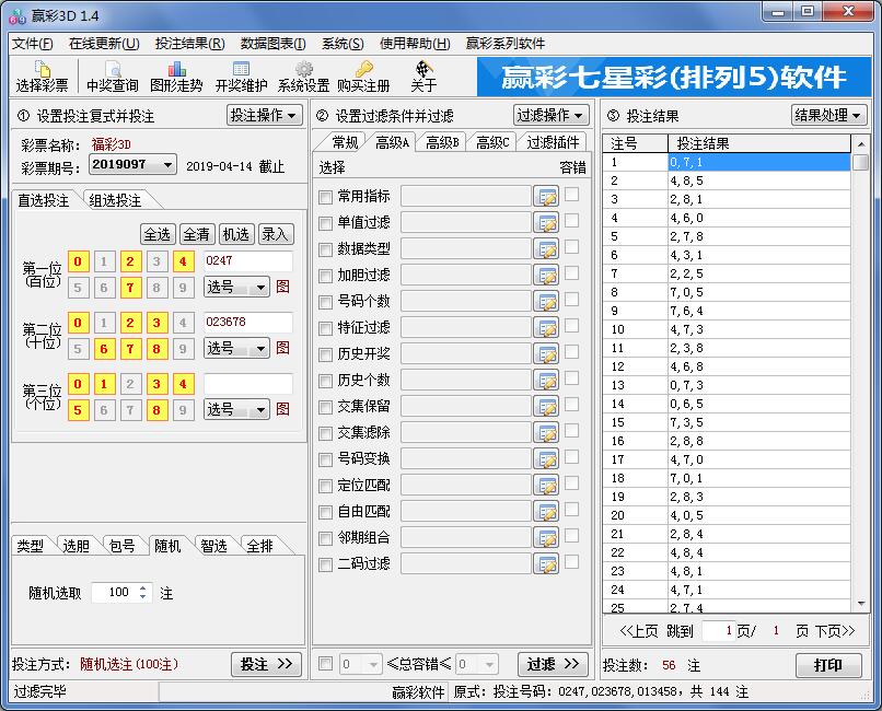赢彩3D(排列三)过滤软件V1.4