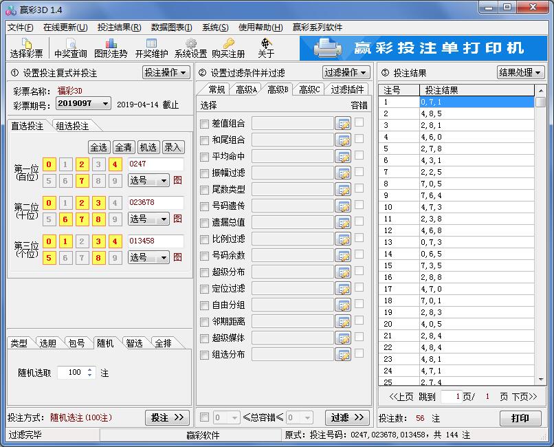 赢彩3D(排列三)过滤软件V1.4