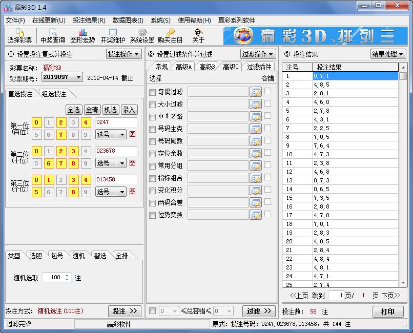 赢彩3D(排列三)过滤软件V1.4
