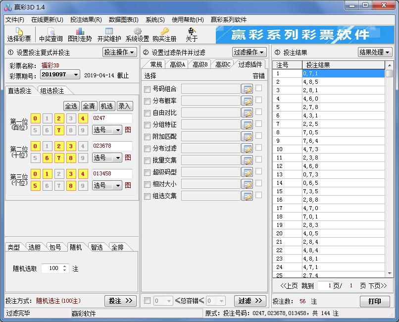 赢彩3D(排列三)过滤软件V1.4