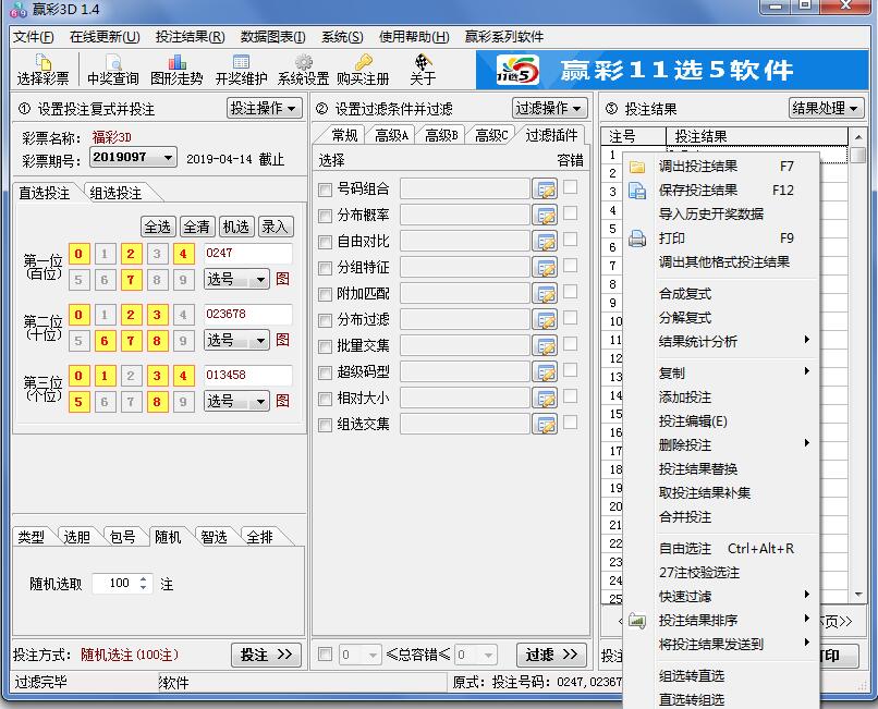 赢彩3D(排列三)过滤软件V1.4