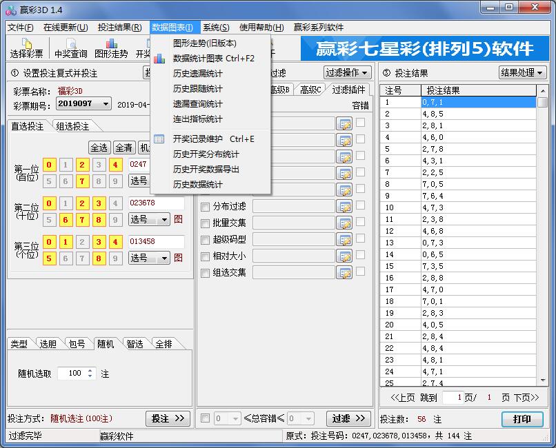 赢彩3D(排列三)过滤软件V1.4