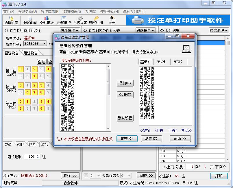 赢彩3D(排列三)过滤软件V1.4
