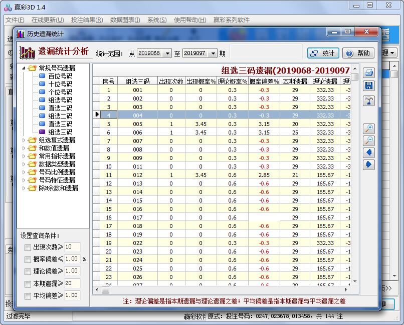 赢彩3D(排列三)过滤软件V1.4