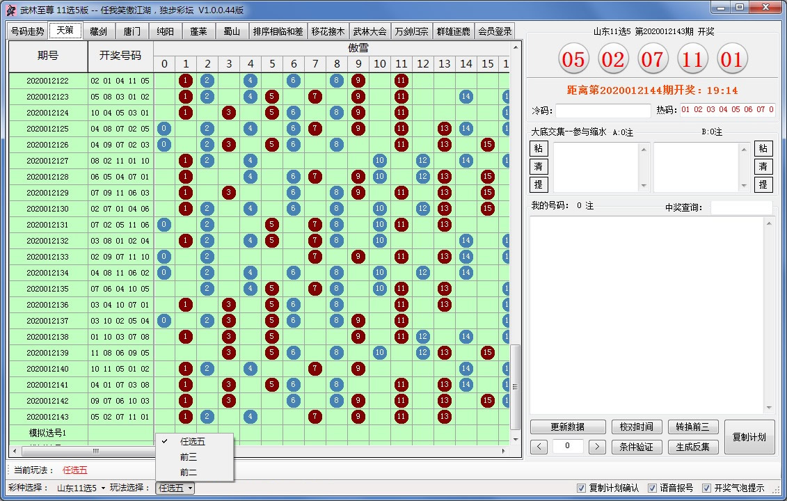 武林至尊缩水软件11选5版