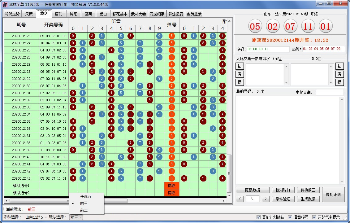 武林至尊缩水软件11选5版