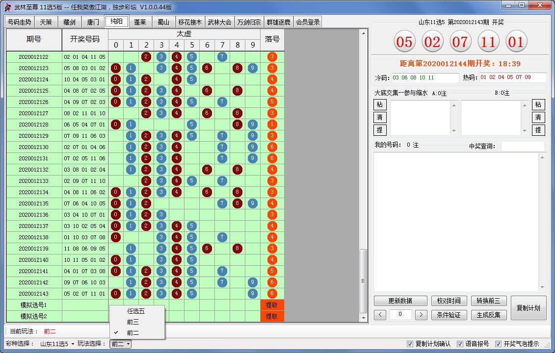 武林至尊缩水软件11选5版