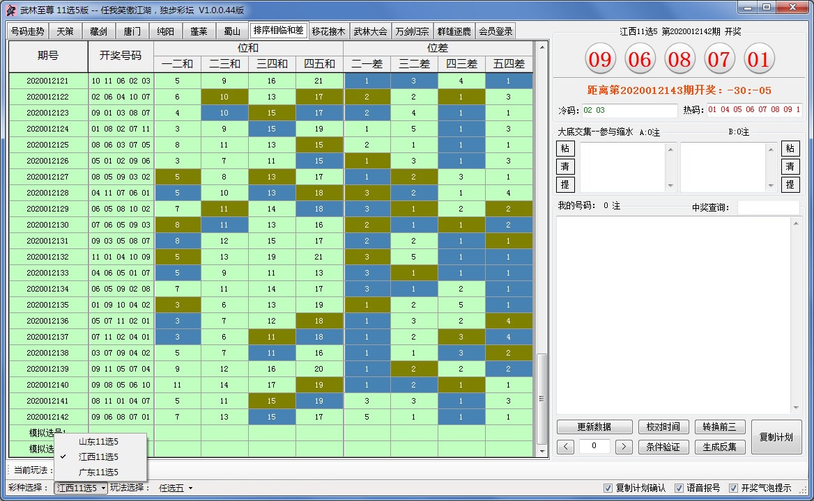 武林至尊缩水软件11选5版