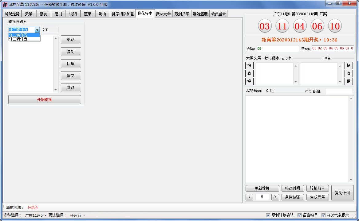武林至尊缩水软件11选5版
