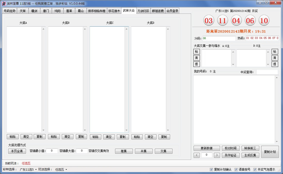 武林至尊缩水软件11选5版