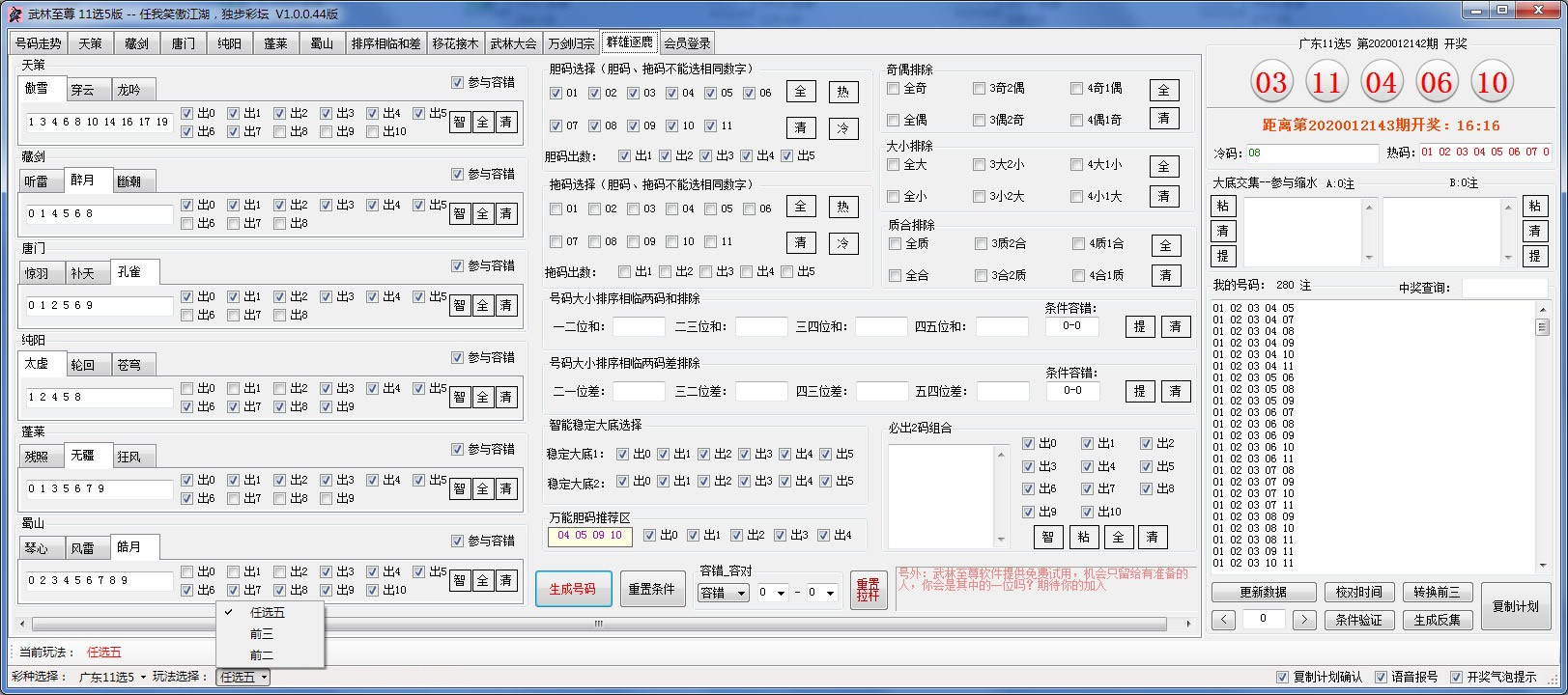 武林至尊缩水软件11选5版