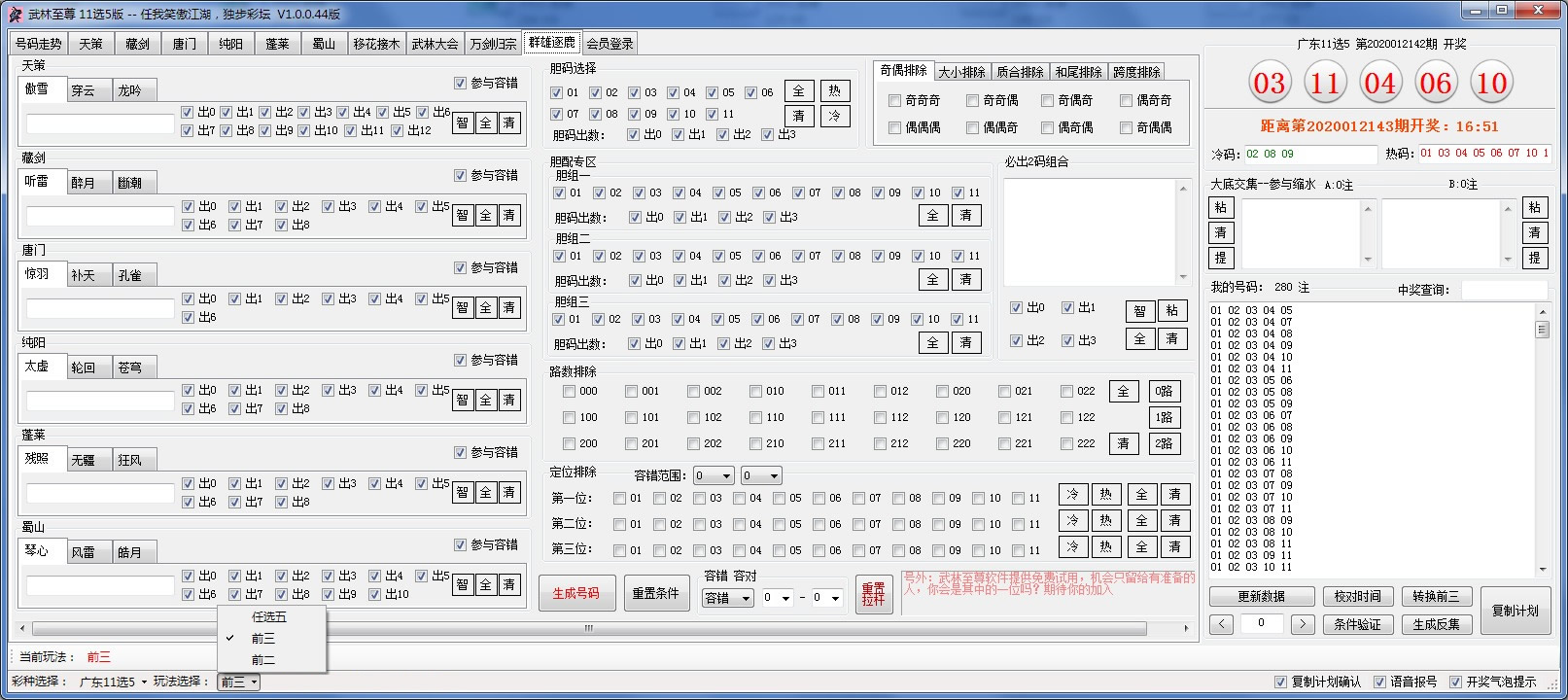 武林至尊缩水软件11选5版